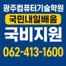 [광주컴퓨터기술학원] 여기, 알죠? 광주 인공지능 AI 비전공자도 가능 전액국비