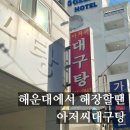 신나는대구탕 이미지