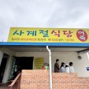 사계절 맛집 | 당진 맛집 추천 사계절 식당 내돈내산 후기