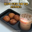 버터떡 두쫀쿠 택배 맛집 쏘스윗띵스 맛있어요