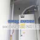 세종시 신흥주공 귀뚜라미 보일러 eco 콘덴싱 L20 교체 후기