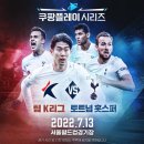 2022 쿠팡플레이시리즈 친선경기 (팀K리그 vs.토트넘) 이미지