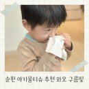 아기 물티슈 추천 와오 구름빛 물티슈 후기