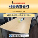 대전 유성구 사무실 정기청소 후기 숨은 먼지까지 깨끗하게
