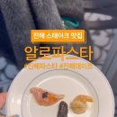 알로파스타 이미지