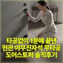 야무진 | 타공없이 1분에 끝낸 현관 야무진자석 무타공 도어스토퍼 솔직후기