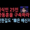 보수 지식인 25인 “한동훈을 체포 구속하라” 성명 발표...전한길도 &#34;한동훈은 배신자&#34; 성창경TV 이미지