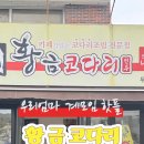 황금코다리무안점 이미지