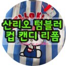헤어리폼 | 세븐일레븐 산리오 텀블러 캔디｜헬로키티 키링 리폼 후기