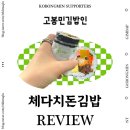 고봉민김밥인잠실