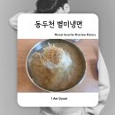 동두천 냉면 맛집 별미세상 방문 후기, 시원한 냉면 한 그릇