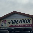 구암타이어 이미지