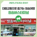 청송버스터미널 | 대중교통으로 즐기는 청송여행 청송버스터미널
