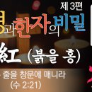 붉은 줄을 창문에 매니라, 紅(붉을 홍) @성경과 한자의 비밀 제3편 /(한자에 숨겨진 놀라운 뜻) 이미지
