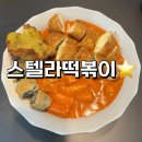 스텔라떡볶이