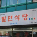경주밀면 이미지