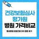 원일한상룡내과의원 | B형간염 3차 시기 놓침 후기 : B형간염접종 가격비교 사이트 "건강보험심사평가원" 동네 병원 찾는 방법