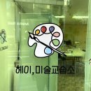 헤이아트미술교습소 이미지
