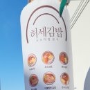 허세김밥 이미지