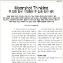 [Weekly 포커스] Moonshot Thinking 한 걸음 앞선 기업들의 두 걸음 앞선 생각 - LG경제연구원 이미지