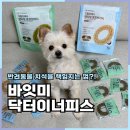 이너피스 | 강아지 덴탈껌 바잇미 닥터이너피스 3D 덴타링으로 치석 고민 해결