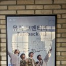 다다다 1st EP <사랑해주세요> 발매 기념 쇼케이스 - 벨로주 후기 ( + 상상마당 시네마 뮤직 코멘터리...