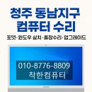 청주 동남지구 컴퓨터 수리, 포맷부터 윈도우 설치까지 – 올인원PC SSD 업그레이드 출장 수리[착한컴퓨터]