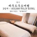 성산골 | 제주성산호텔추천, 골든튤립호텔 솔직후기