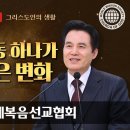 그리스도인의 생활 (하나님의교회 세계복음선교협회) 이미지