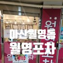 월영포차 네이버블로그