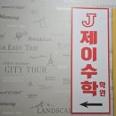 제이수학 - 하남시 미사강변대로54번길 75 | 제이수학