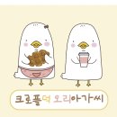 크로플덕오리아가씨 이미지