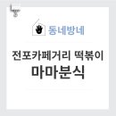 마마분식카페 이미지