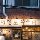 열정도쭈꾸미 - 11156 | 열정도쭈꾸미