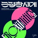 서울시립미술관 - 아랍에미리트의 동시대 미술을 조명하는 《근접한 세계》(PROXIMITIES) 이미지