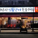 민박사민물장어숯불구이