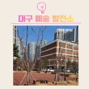 5672 | 대구 아이랑 가볼 만한 곳👧🧒 <대구 예술 발전소>