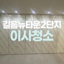 길음뉴타운2단지푸르지오(아)경로당 | 길음뉴타운2단지푸르지오아파트 입주청소 잘하는곳