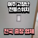 여주전등스위치고장 교체 전문업체