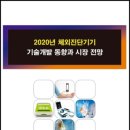 [보고서] 2020년 의료분야 ICT 신기술의 사업화 동향과 기술개발 전략 이미지