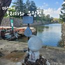 [일본 요나고] 3박 4일 일정 2일차 -마쓰에 후기