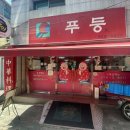 북문태권도 | 생활의 달인 출연! 경대 북문 맛집 &#39;푸둥&#39; 불향 가득한 중화비빔밥 솔직 후기
