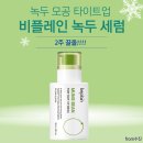 비플레인 녹두 모공 세럼 성분 및 부작용 등 후기 내돈내산
