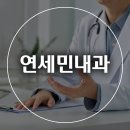 연세민내과