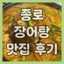 풍천장어 | 종로 장수촌 풍천장어 장어탕 후기, 직장인 점심 보양식으로 딱 좋은 맛집
