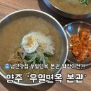 양주 냉면맛집 우일면옥 본관 내돈내산 솔직후기｜확장 이전 후 달라진 점
