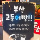 부산고등어빵 이미지