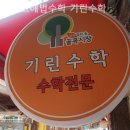 기린수학학원