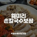 전국손칼국수보쌈 | [성수맛집] 웨이팅맛집 웨이팅할정도는 아닌데, 훼미리손칼국수보쌈 내돈내산 후기