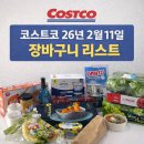 나이스농산 | [코스트코 리뷰]26년 2월 11일 장바구니 리스트 추천